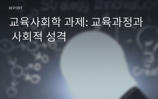 교육사회학 과제: 교육과정과 사회적 성격