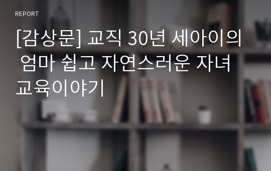 [감상문] 교직 30년 세아이의 엄마 쉽고 자연스러운 자녀 교육이야기