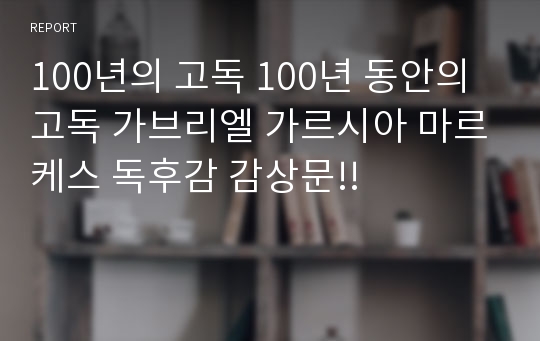 100년의 고독 100년 동안의 고독 가브리엘 가르시아 마르케스 독후감 감상문!!