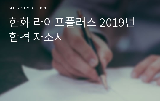 한화 라이프플러스 2019년 합격 자소서