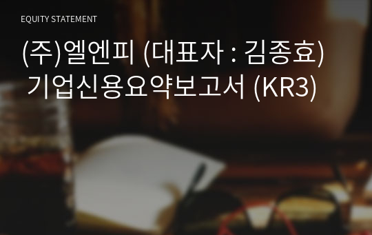 (주)엘엔피 기업신용요약보고서 (KR3)