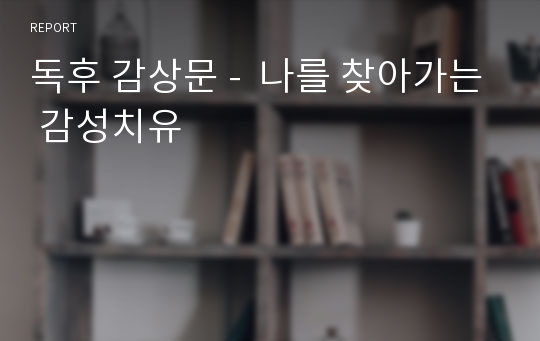 독후 감상문 -  나를 찾아가는 감성치유