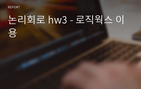 논리회로 hw3 - 로직웍스 이용