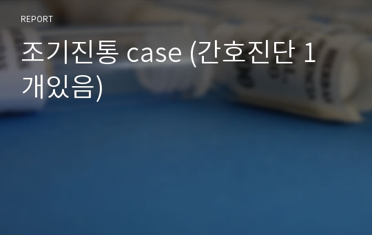 조기진통 case (간호진단 1개있음)