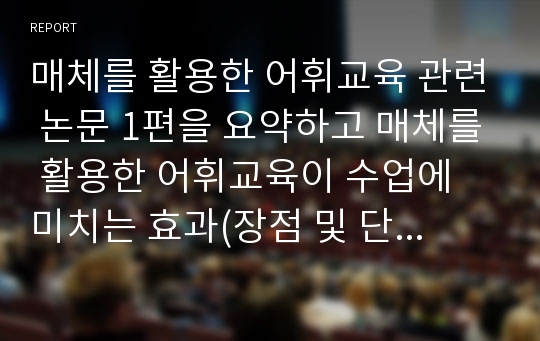 매체를 활용한 어휘교육 관련 논문 1편을 요약하고 매체를 활용한 어휘교육이 수업에 미치는 효과(장점 및 단점)에 대한 자신의 의견을 자유롭게 기술하십시오.