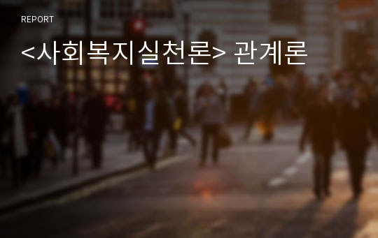 &lt;사회복지실천론&gt; 관계론