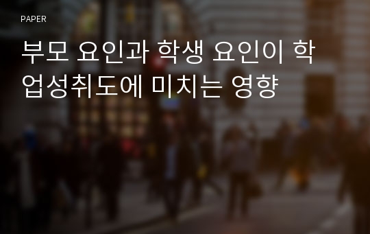 부모 요인과 학생 요인이 학업성취도에 미치는 영향