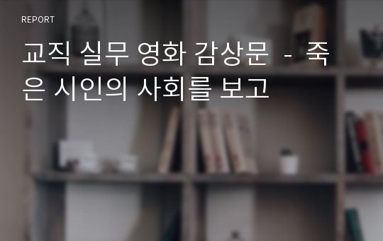 교직 실무 영화 감상문  -  죽은 시인의 사회를 보고