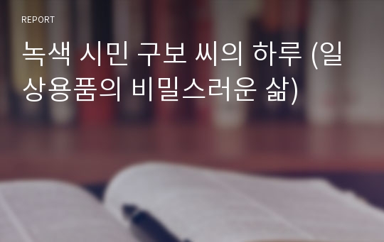 녹색 시민 구보 씨의 하루 (일상용품의 비밀스러운 삶)