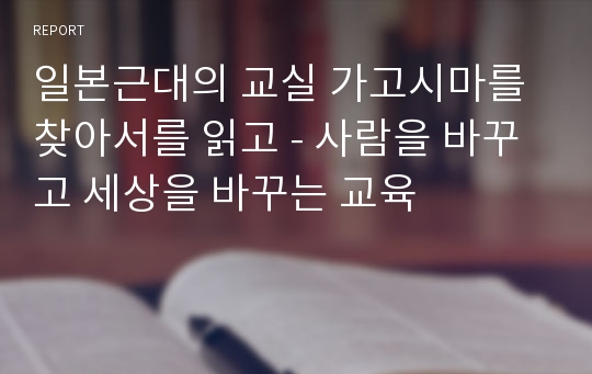 일본근대의 교실 가고시마를 찾아서를 읽고 - 사람을 바꾸고 세상을 바꾸는 교육