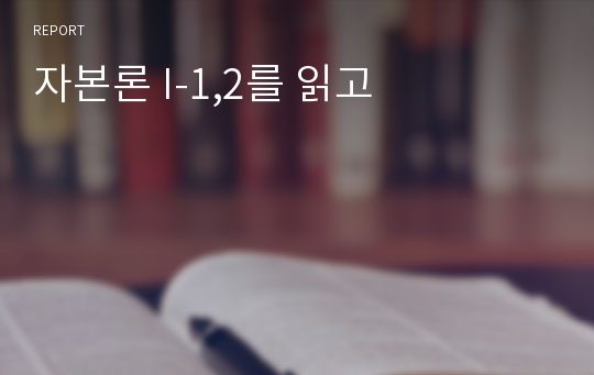 자본론 I-1,2를 읽고