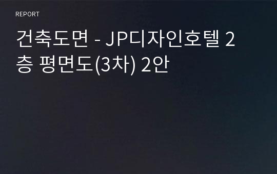 건축도면 - JP디자인호텔 2층 평면도(3차) 2안