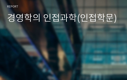 경영학의 인접과학(인접학문)