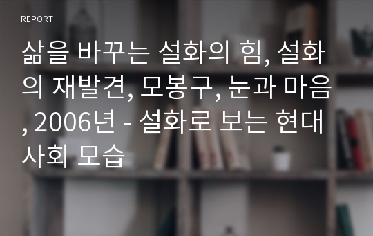 삶을 바꾸는 설화의 힘, 설화의 재발견, 모봉구, 눈과 마음, 2006년 - 설화로 보는 현대사회 모습