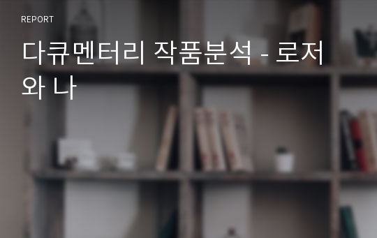 다큐멘터리 작품분석 - 로저와 나