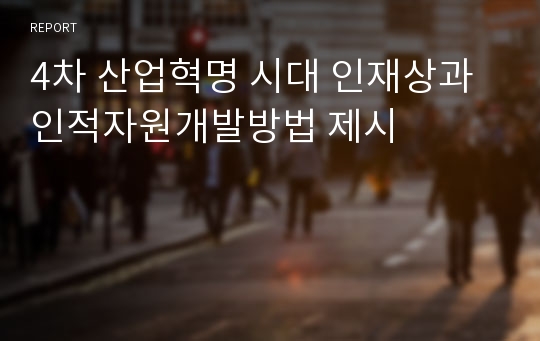 4차 산업혁명 시대 인재상과 인적자원개발방법 제시