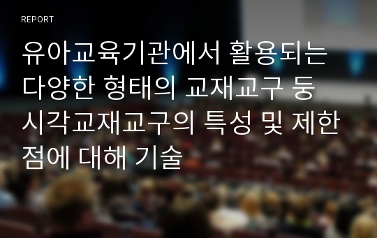 유아교육기관에서 활용되는 다양한 형태의 교재교구 둥 시각교재교구의 특성 및 제한점에 대해 기술