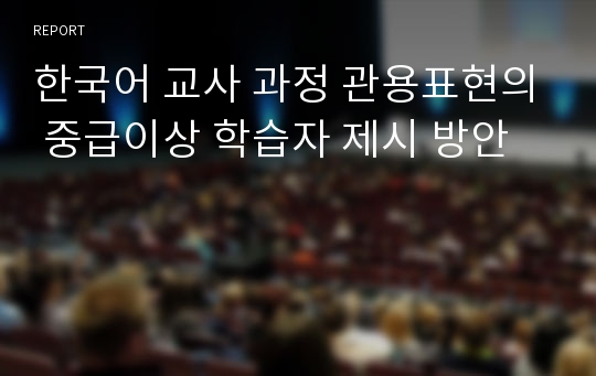 한국어 교사 과정 관용표현의 중급이상 학습자 제시 방안