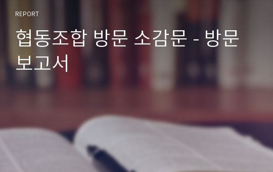 협동조합 방문 소감문 - 방문 보고서