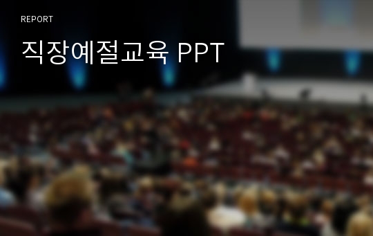 직장예절교육 PPT