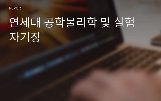 연세대 공학물리학 및 실험 자기장