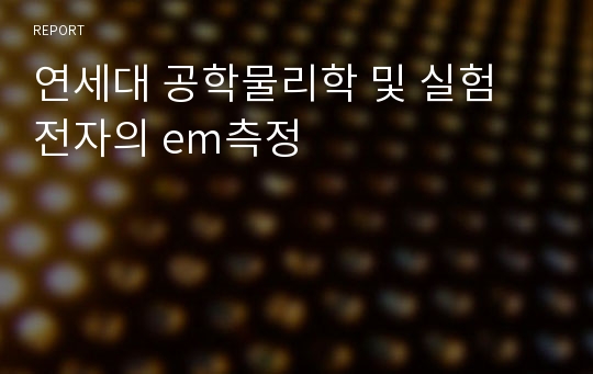 연세대 공학물리학 및 실험 전자의 em측정