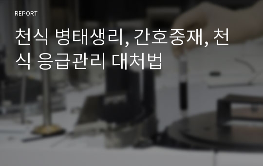 천식 병태생리, 간호중재, 천식 응급관리 대처법