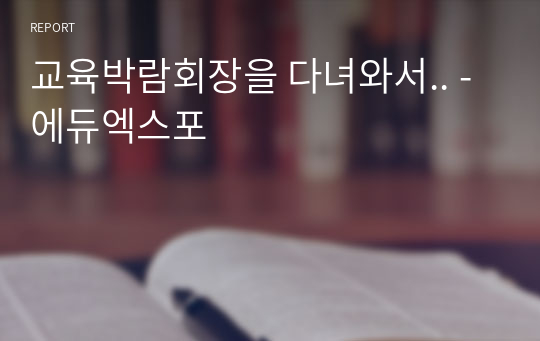 교육박람회장을 다녀와서.. - 에듀엑스포