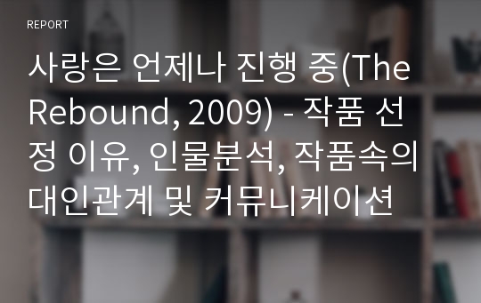 사랑은 언제나 진행 중(The Rebound, 2009) - 작품 선정 이유, 인물분석, 작품속의 대인관계 및 커뮤니케이션