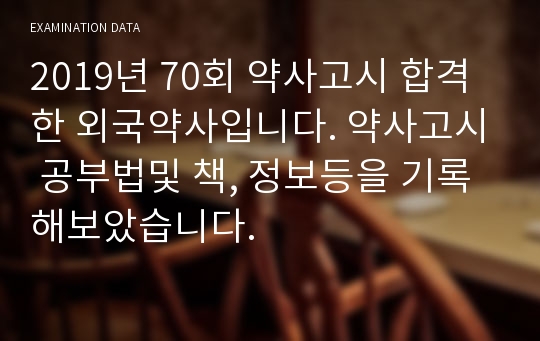 2019년 70회 약사고시 합격한 외국약사입니다. 약사고시 공부법및 책, 정보등을 기록해보았습니다.