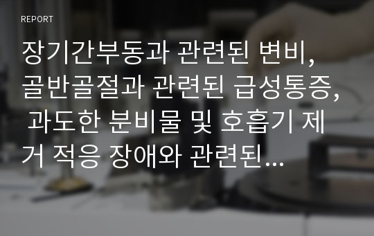 장기간부동과 관련된 변비, 골반골절과 관련된 급성통증, 과도한 분비물 및 호흡기 제거 적응 장애와 관련된 가스교환장애