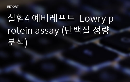 실험4 예비레포트  Lowry protein assay (단백질 정량 분석)