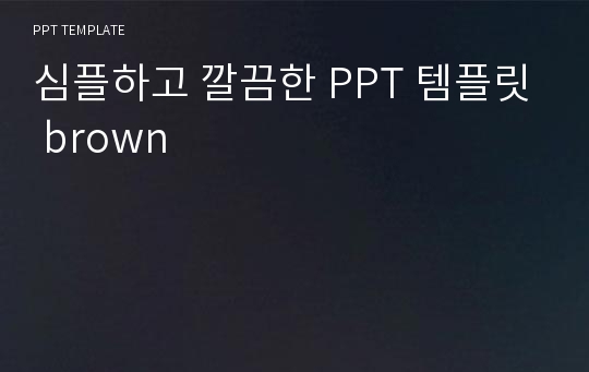 심플하고 깔끔한 PPT 템플릿 brown