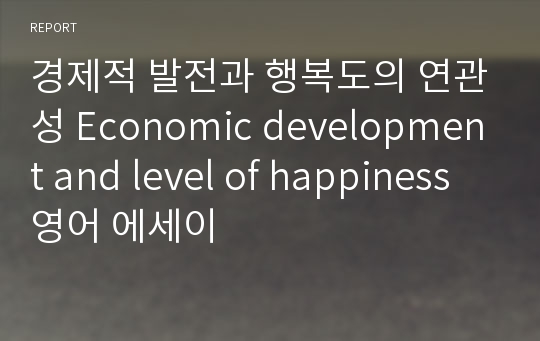 경제적 발전과 행복도의 연관성 Economic development and level of happiness 영어 에세이