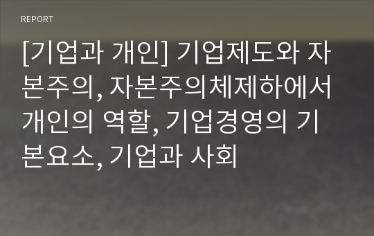 [기업과 개인] 기업제도와 자본주의, 자본주의체제하에서 개인의 역할, 기업경영의 기본요소, 기업과 사회