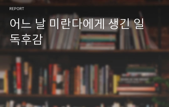 어느 날 미란다에게 생긴 일 독후감