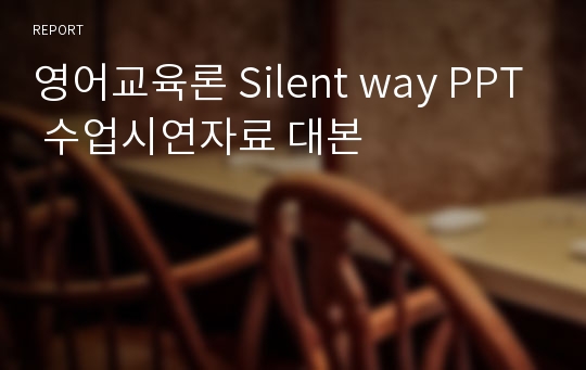 영어교육론 Silent way PPT 수업시연자료 대본