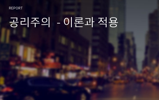 공리주의  - 이론과 적용