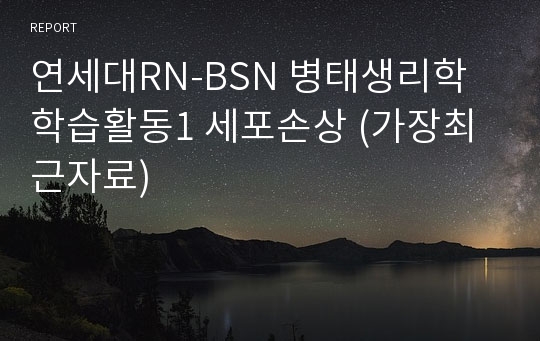 연세대RN-BSN 병태생리학 학습활동1 세포손상 (가장최근자료)