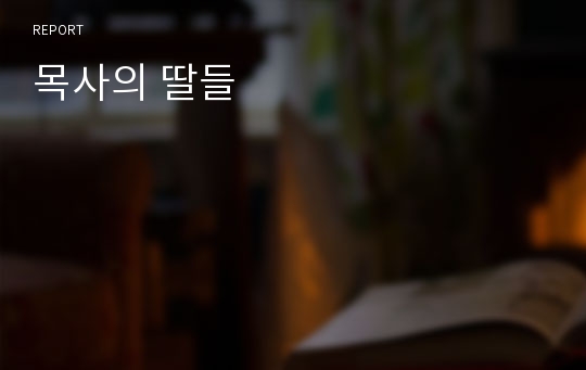 목사의 딸들