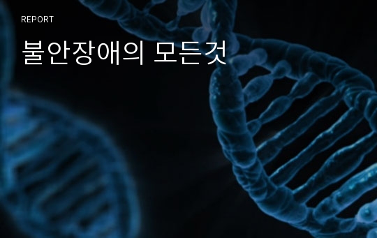 불안장애의 모든것