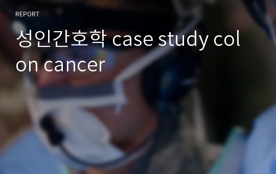 성인간호학 case study colon cancer