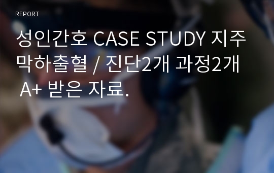 성인간호 CASE STUDY 지주막하출혈 / 진단2개 과정2개  A+ 받은 자료.