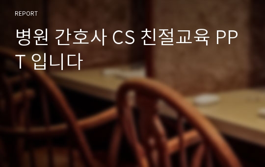 병원 간호사 CS 친절교육 PPT 입니다