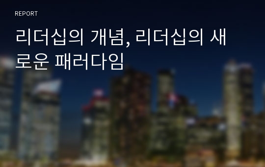 리더십의 개념, 리더십의 새로운 패러다임