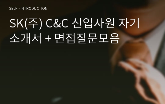 SK(주) C&amp;C 신입사원 자기소개서 + 면접질문모음