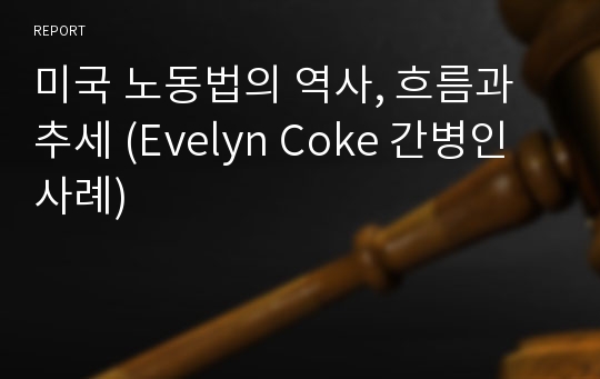 미국 노동법의 역사, 흐름과 추세 (Evelyn Coke 간병인 사례)