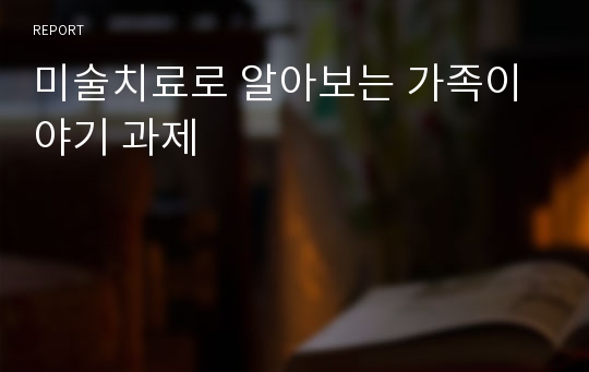 미술치료로 알아보는 가족이야기 과제