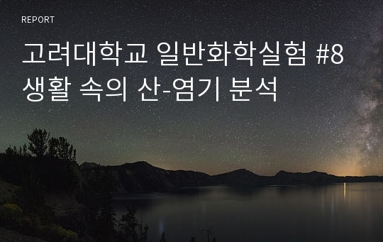 고려대학교 일반화학실험 #8 생활 속의 산-염기 분석