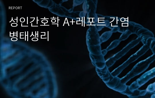 성인간호학 A+레포트 간염 병태생리